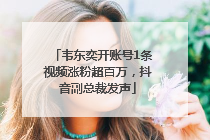 韦东奕开账号1条视频涨粉超百万，抖音副总裁发声