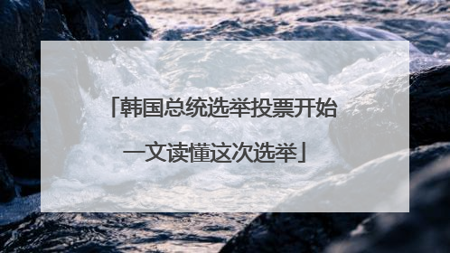 韩国总统选举投票开始 一文读懂这次选举