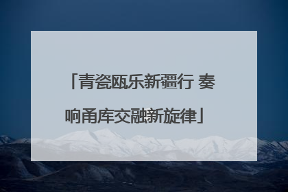 青瓷瓯乐新疆行 奏响甬库交融新旋律