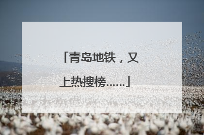 青岛地铁，又上热搜榜……