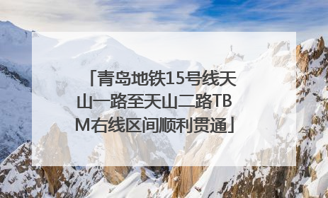 青岛地铁15号线天山一路至天山二路TBM右线区间顺利贯通
