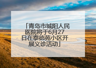 青岛市城阳人民医院将于6月27日在泰德苑小区开展义诊活动