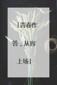 青春作答，从容上场