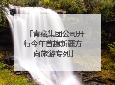 青藏集团公司开行今年首趟新疆方向旅游专列