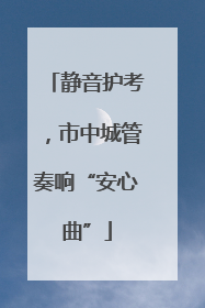 静音护考，市中城管奏响“安心曲”