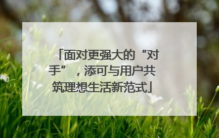 面对更强大的“对手”，添可与用户共筑理想生活新范式