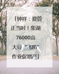 钟祥：夏管正当时！柴湖76000亩大豆“飞防”作业促增产