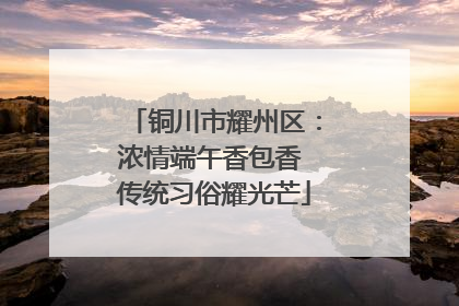 铜川市耀州区：浓情端午香包香 传统习俗耀光芒