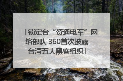 锁定台“资通电军”网络部队 360首次披露台湾五大黑客组织