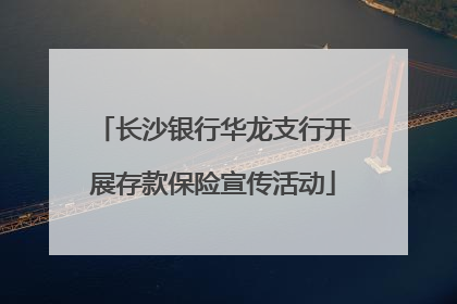 长沙银行华龙支行开展存款保险宣传活动