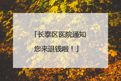 长泰区医院通知您来退钱啦！