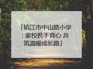 镇江市中山路小学：家校携手育心 共筑温暖成长路