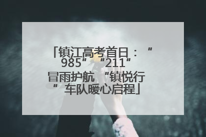 镇江高考首日：“985”“211”冒雨护航 “镇悦行”车队暖心启程