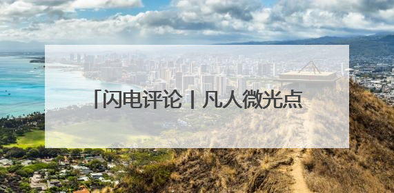 闪电评论丨凡人微光点亮齐鲁星空，“山东好人”标注新时代精神坐标