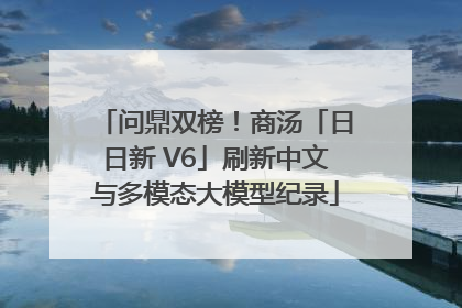 问鼎双榜！商汤「日日新 V6」刷新中文与多模态大模型纪录