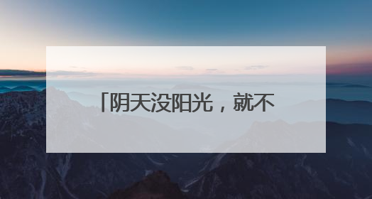 阴天没阳光，就不用防晒了……是真是假？丨谣言终结站