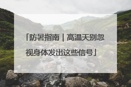 防暑指南｜高温天别忽视身体发出这些信号