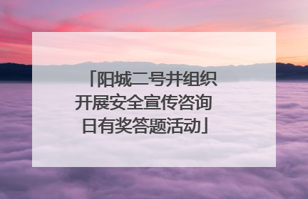 阳城二号井组织开展安全宣传咨询日有奖答题活动