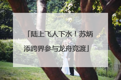 陆上飞人下水！苏炳添跨界参与龙舟竞渡