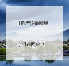 陈芋汐被网暴，抖音回应→