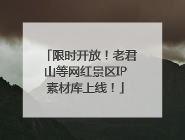 限时开放！老君山等网红景区IP素材库上线！