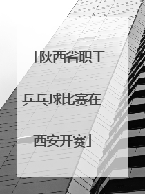 陕西省职工乒乓球比赛在西安开赛