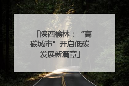 陕西榆林：“高碳城市”开启低碳发展新篇章
