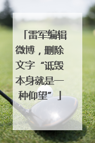 雷军编辑微博，删除文字“诋毁本身就是一种仰望”