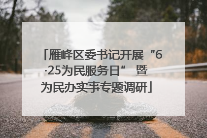 雁峰区委书记开展“6·25为民服务日” 暨为民办实事专题调研