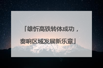 雄忻高铁转体成功，奏响区域发展新乐章