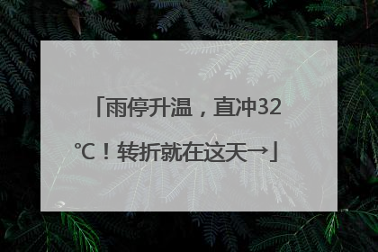 雨停升温，直冲32℃！转折就在这天→