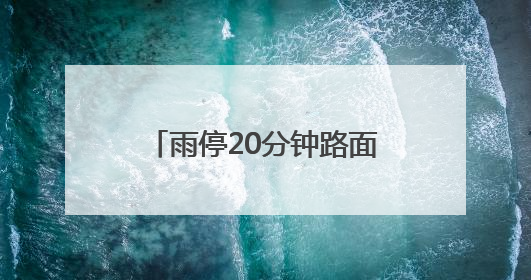 雨停20分钟路面就干，这个老旧小区改造获居民点赞
