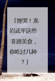 馋哭！龙岩武平这些非遗美食，你吃过几种？