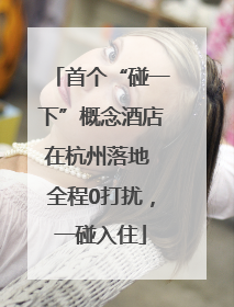 首个“碰一下”概念酒店在杭州落地 全程0打扰，一碰入住
