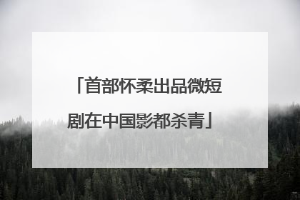 首部怀柔出品微短剧在中国影都杀青