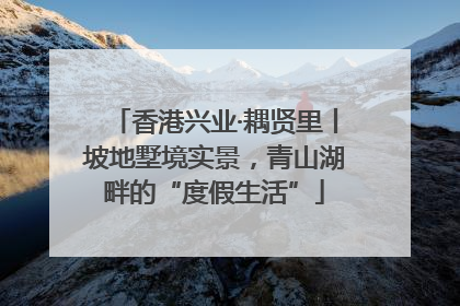 香港兴业·耦贤里丨坡地墅境实景，青山湖畔的“度假生活”