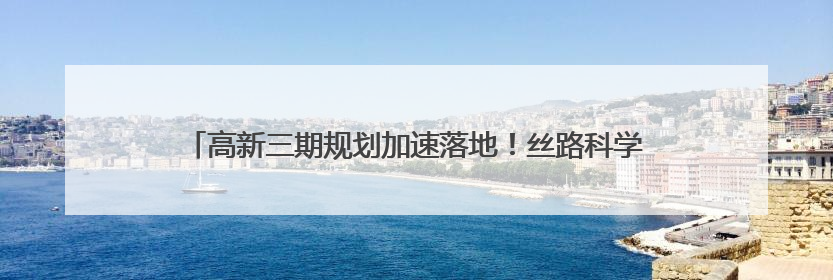 高新三期规划加速落地！丝路科学城又有学校及商业配套迎来新进展