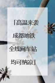 高温来袭 成都地铁全线网车站均可纳凉