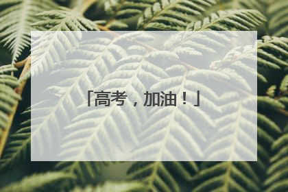 高考，加油！