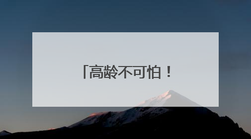 高龄不可怕！陪老年人打好抗癌这一仗