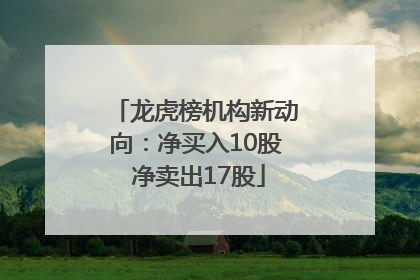龙虎榜机构新动向：净买入10股 净卖出17股