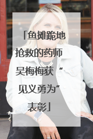鱼摊跪地抢救的药师吴梅梅获“见义勇为”表彰