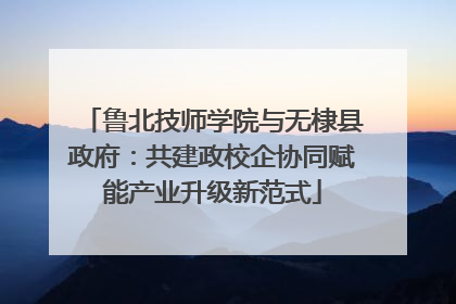 鲁北技师学院与无棣县政府：共建政校企协同赋能产业升级新范式