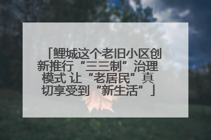 鲤城这个老旧小区创新推行“三三制”治理模式 让“老居民”真切享受到“新生活”