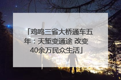 鸡鸣三省大桥通车五年：天堑变通途 改变40余万民众生活