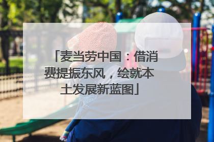 麦当劳中国：借消费提振东风，绘就本土发展新蓝图