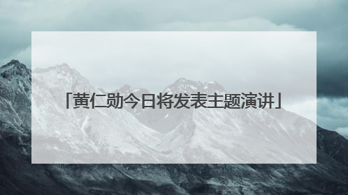 黄仁勋今日将发表主题演讲