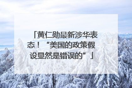 黄仁勋最新涉华表态！“美国的政策假设显然是错误的”