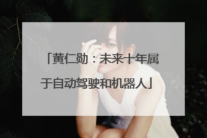 黄仁勋：未来十年属于自动驾驶和机器人