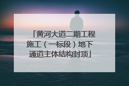 黄河大道二期工程施工（一标段）地下通道主体结构封顶